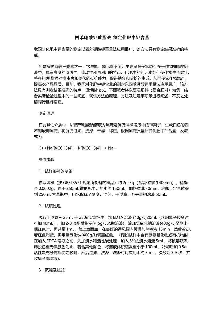 四苯硼酸钾重量法-测定化肥中钾含量_第2页