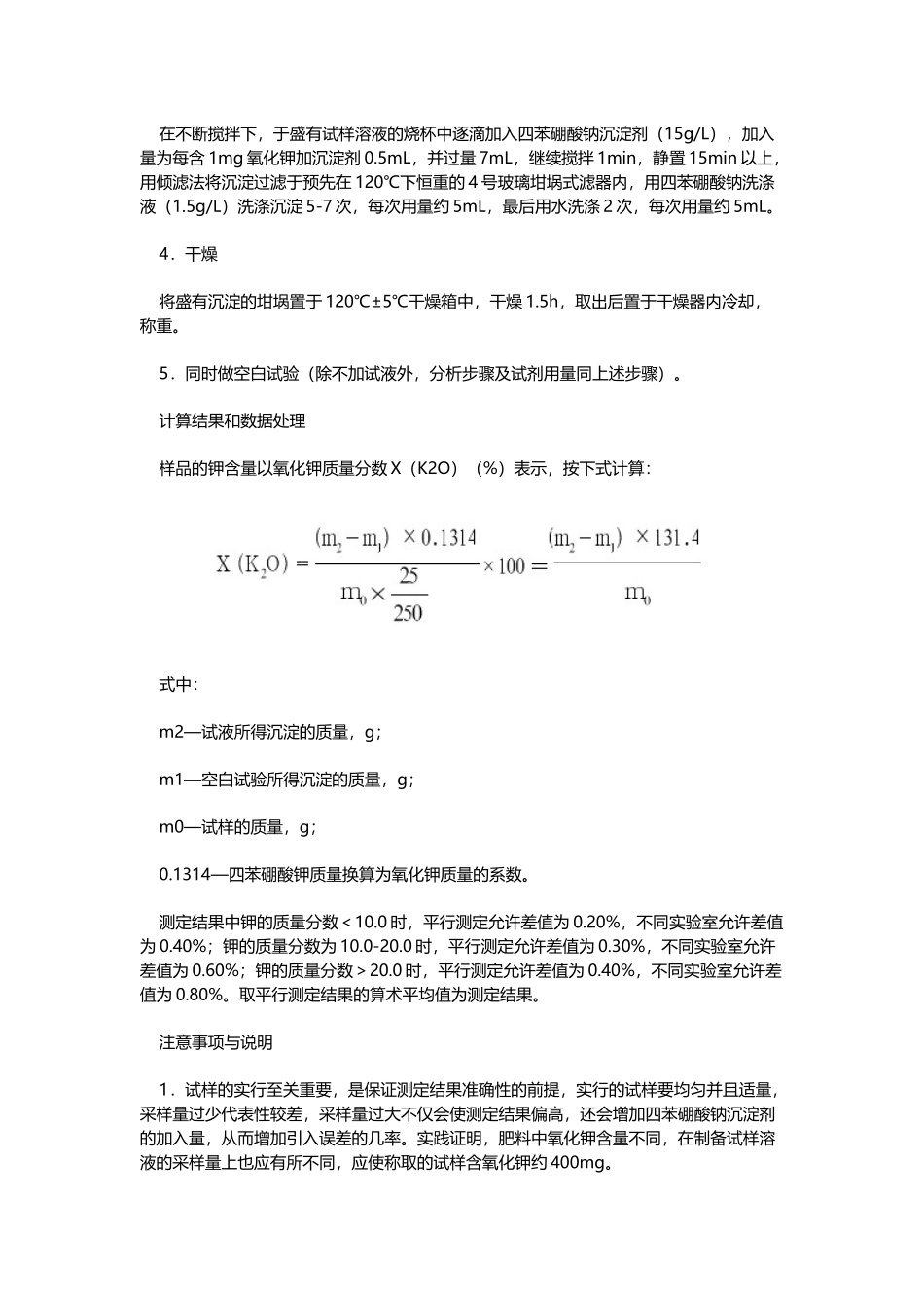 四苯硼酸钾重量法-测定化肥中钾含量_第3页