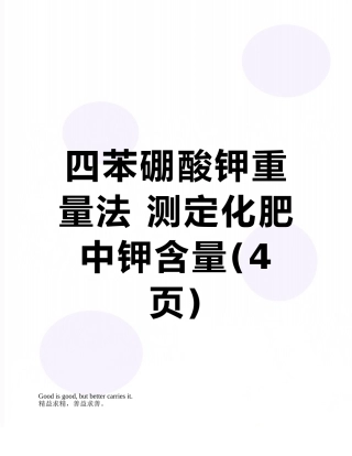 四苯硼酸钾重量法-测定化肥中钾含量