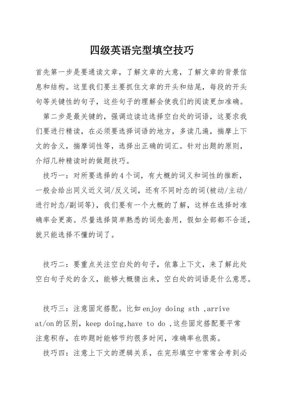 四级英语完型填空技巧_第1页