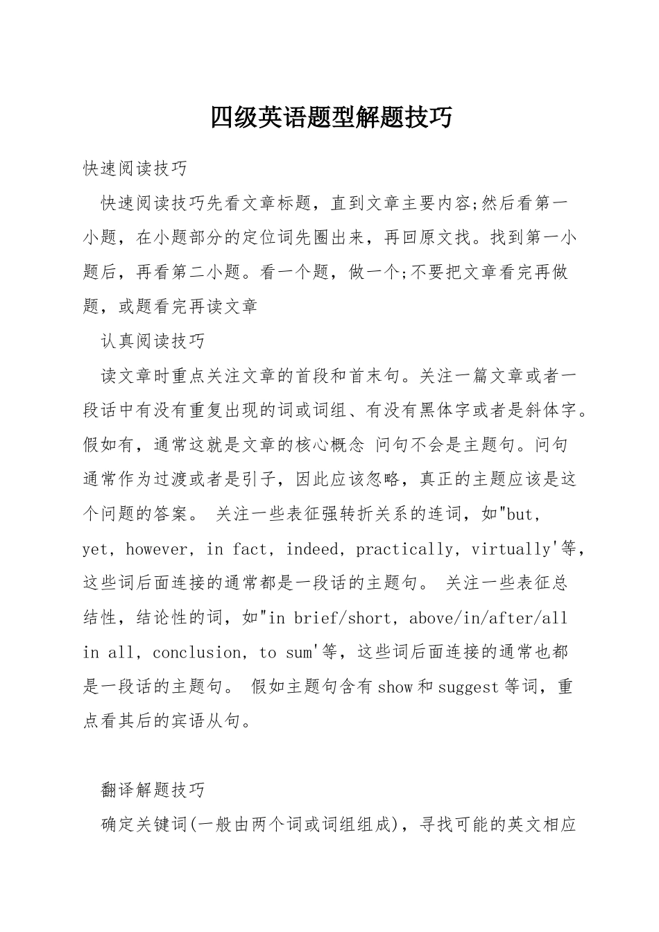四级英语题型解题技巧_第1页