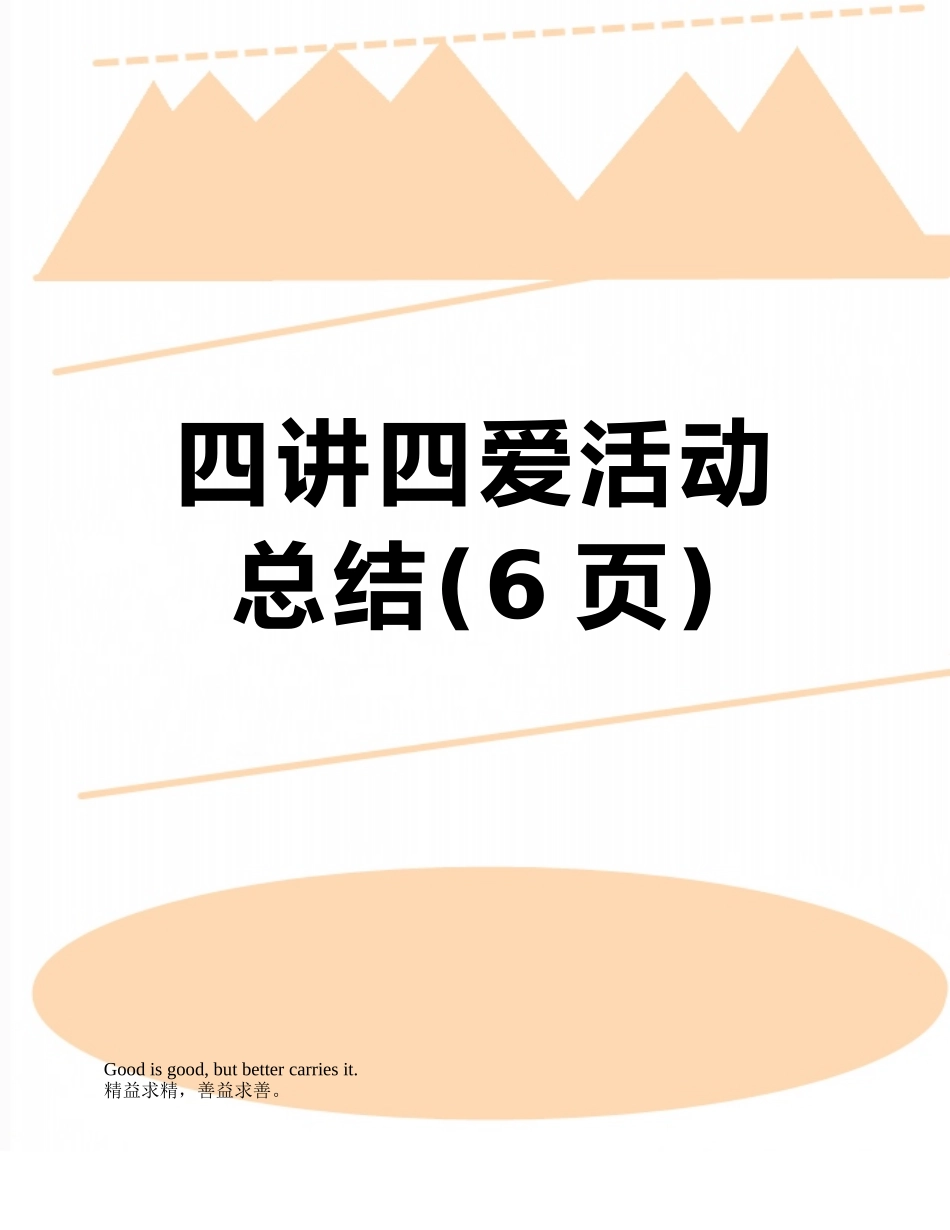 四讲四爱活动总结_第1页