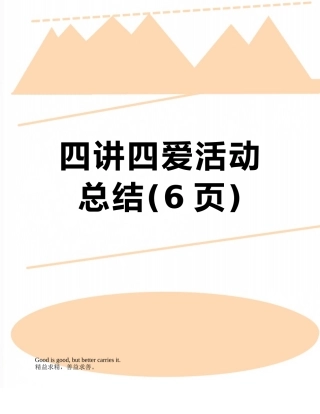四讲四爱活动总结