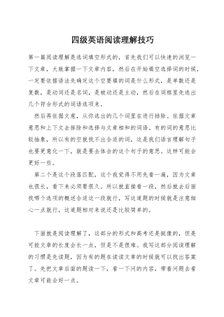 四级英语阅读理解技巧