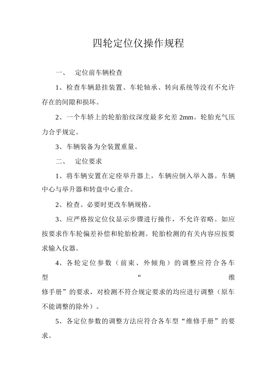 四轮定位仪操作规程_第1页