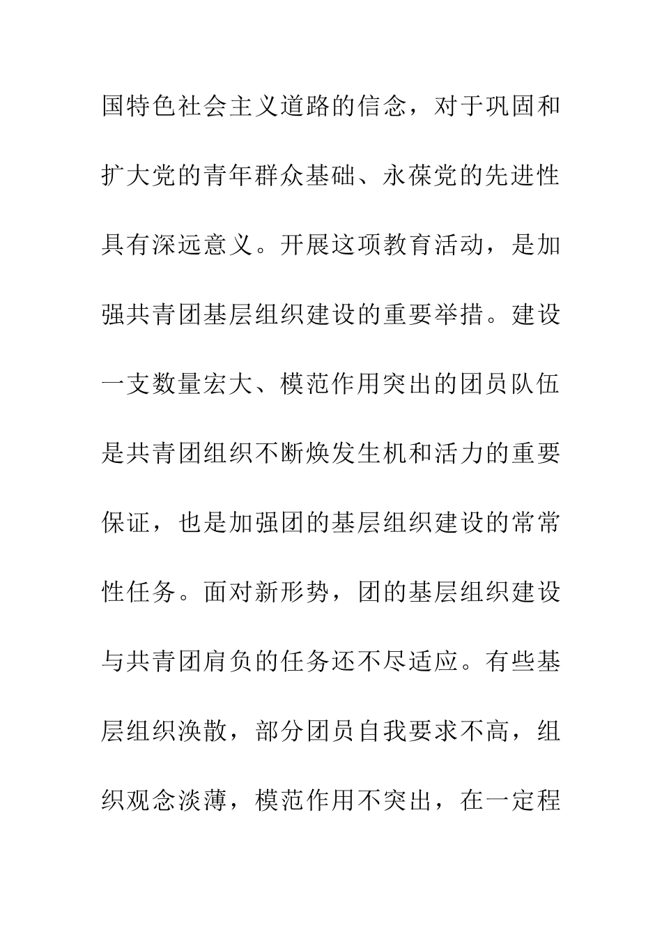 四论增强共青团员意识主题教育活动全文_第3页