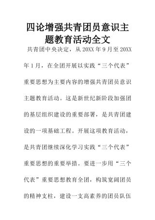 四论增强共青团员意识主题教育活动全文