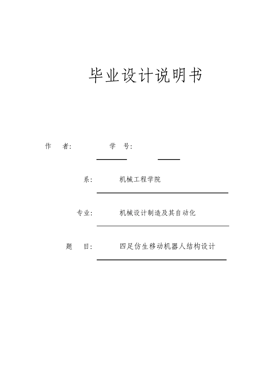 四足仿生移动机器人结构设计_第1页