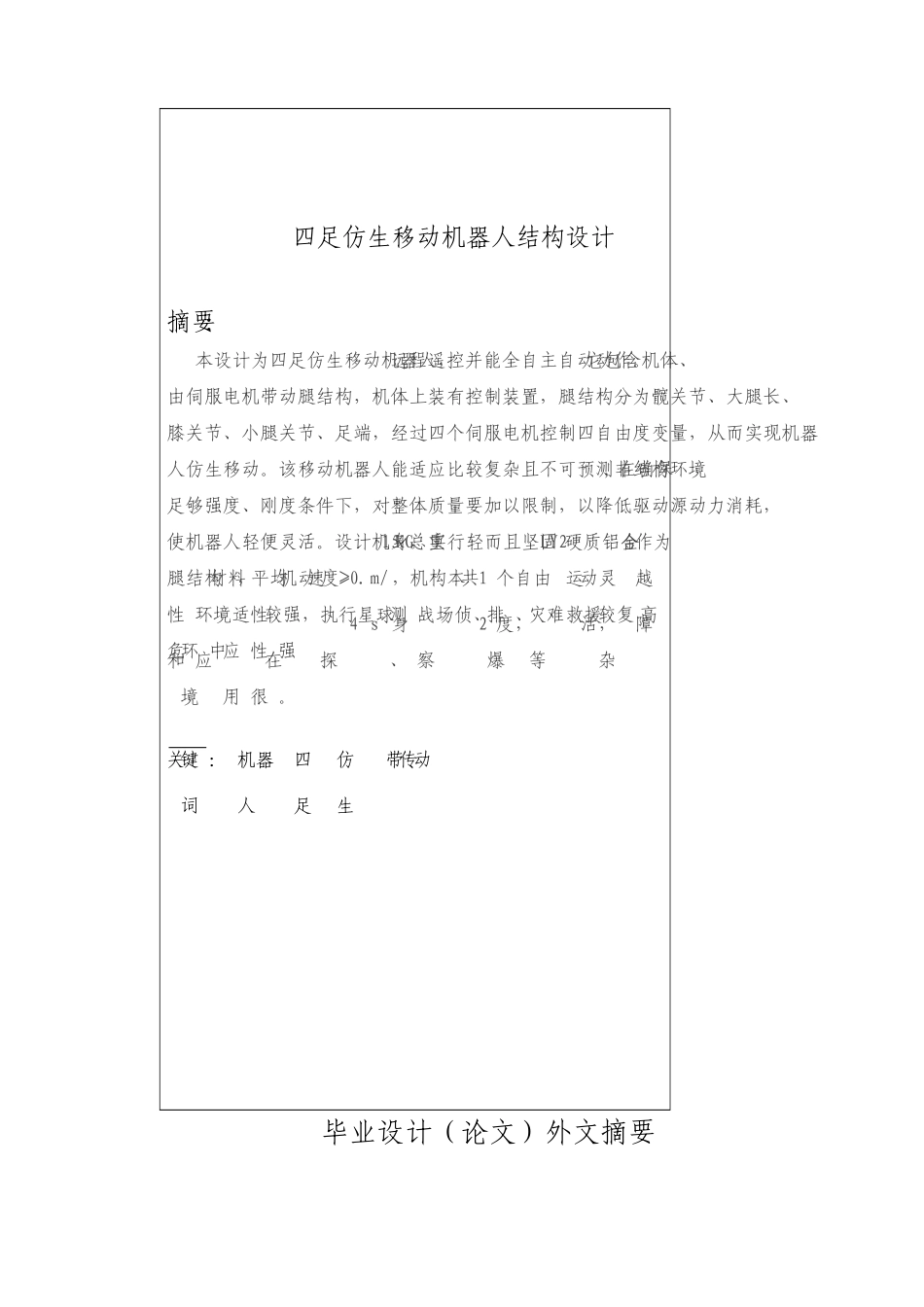 四足仿生移动机器人结构设计_第3页