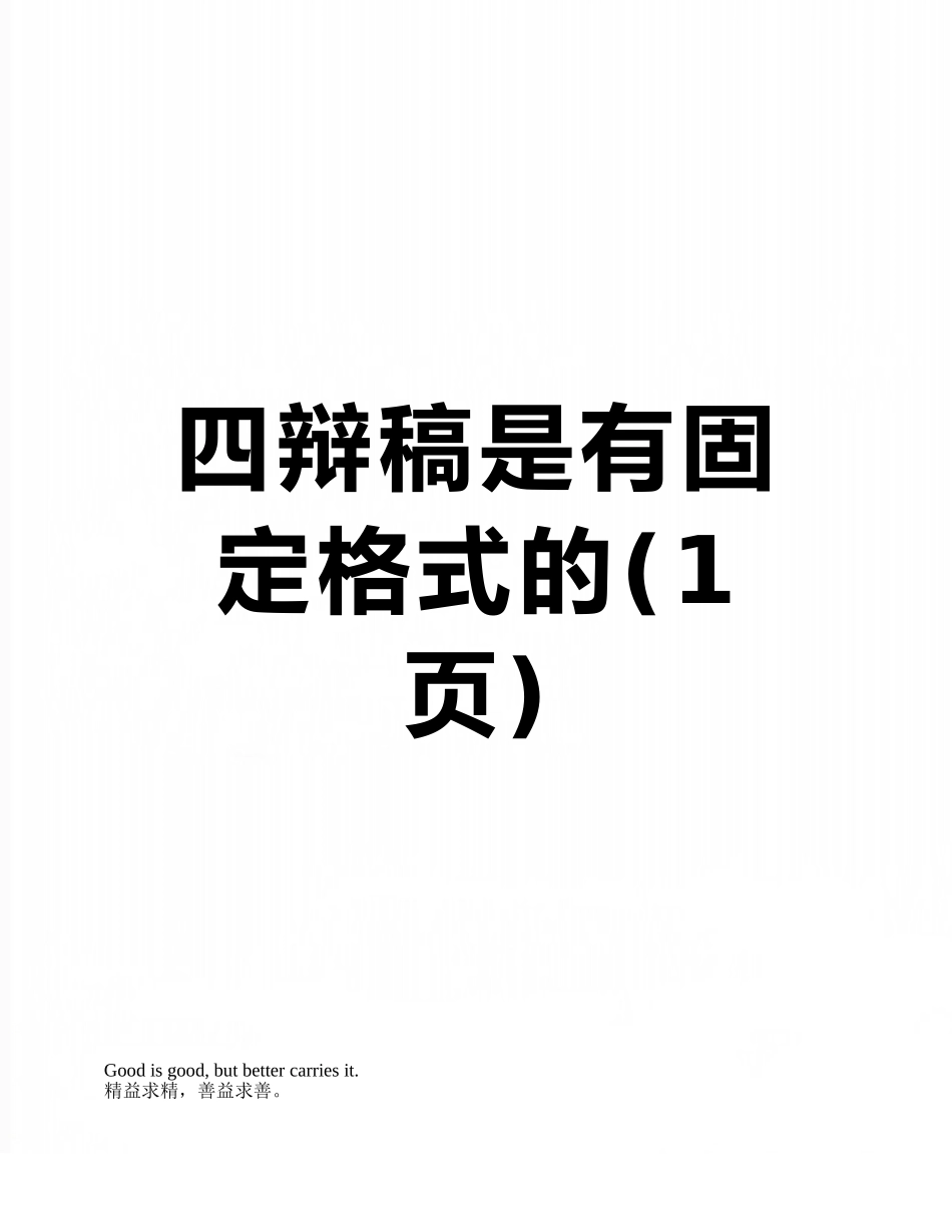 四辩稿是有固定格式的_第1页