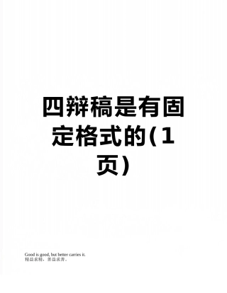 四辩稿是有固定格式的