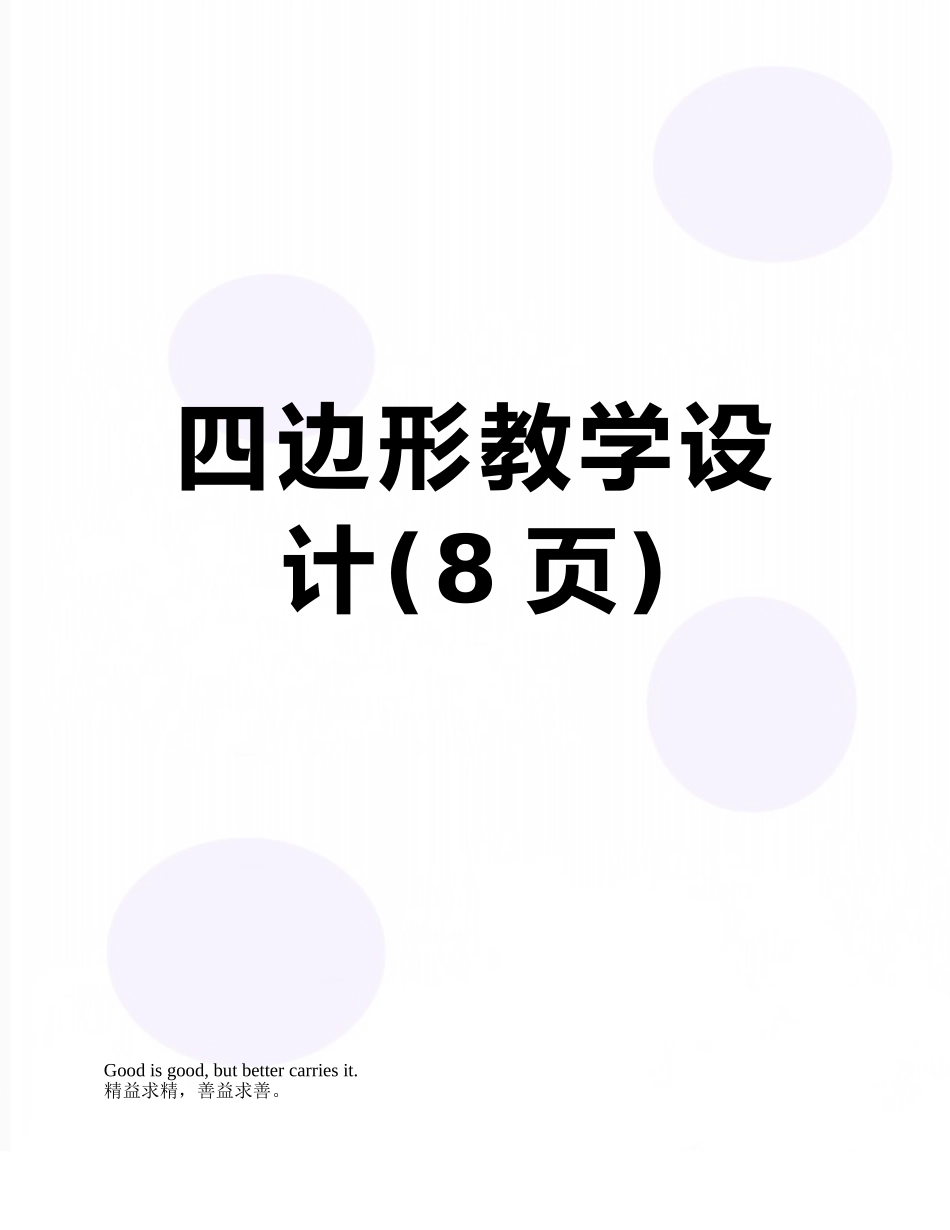 四边形教学设计_第1页