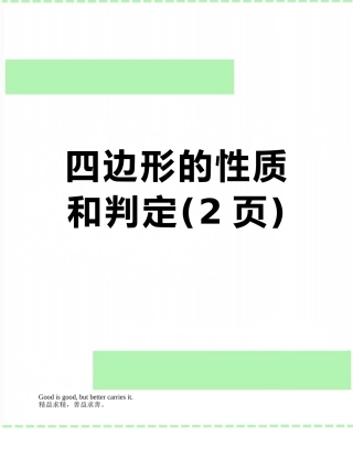 四边形的性质和判定