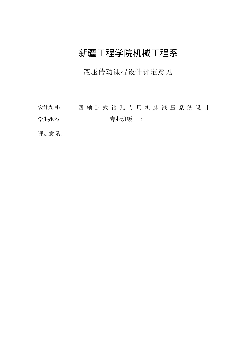 四轴卧式钻孔专用机床液压系统设计_第3页