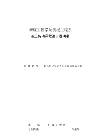 四轴卧式钻孔专用机床液压系统设计
