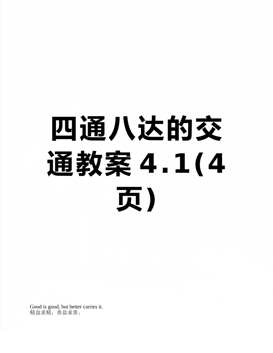 四通八达的交通教案4.1_第1页