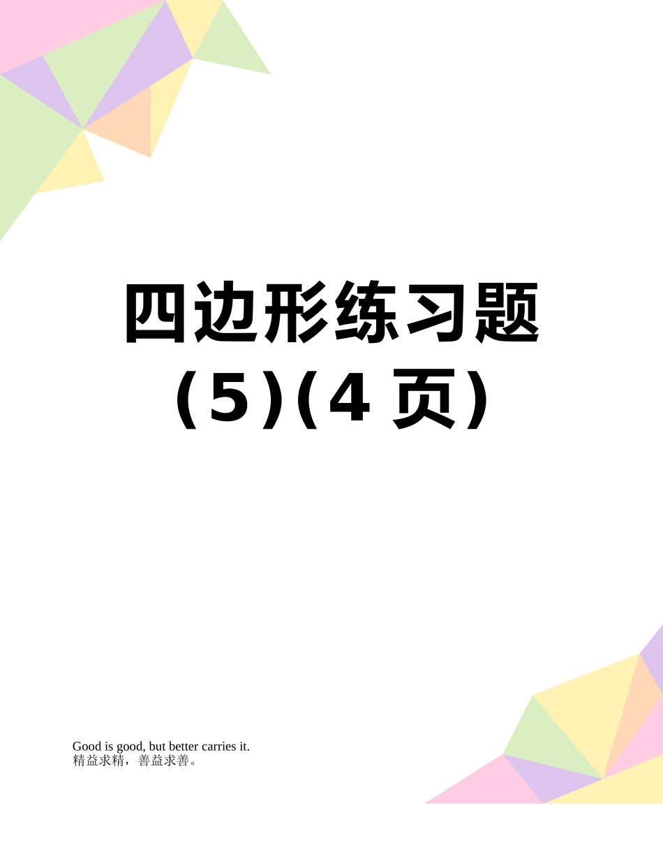 四边形练习题_第1页