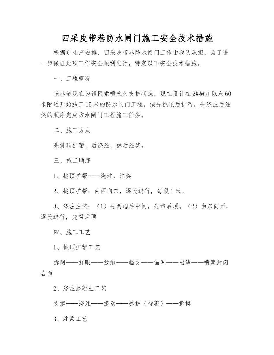 四采皮带巷防水闸门施工安全技术措施_第1页