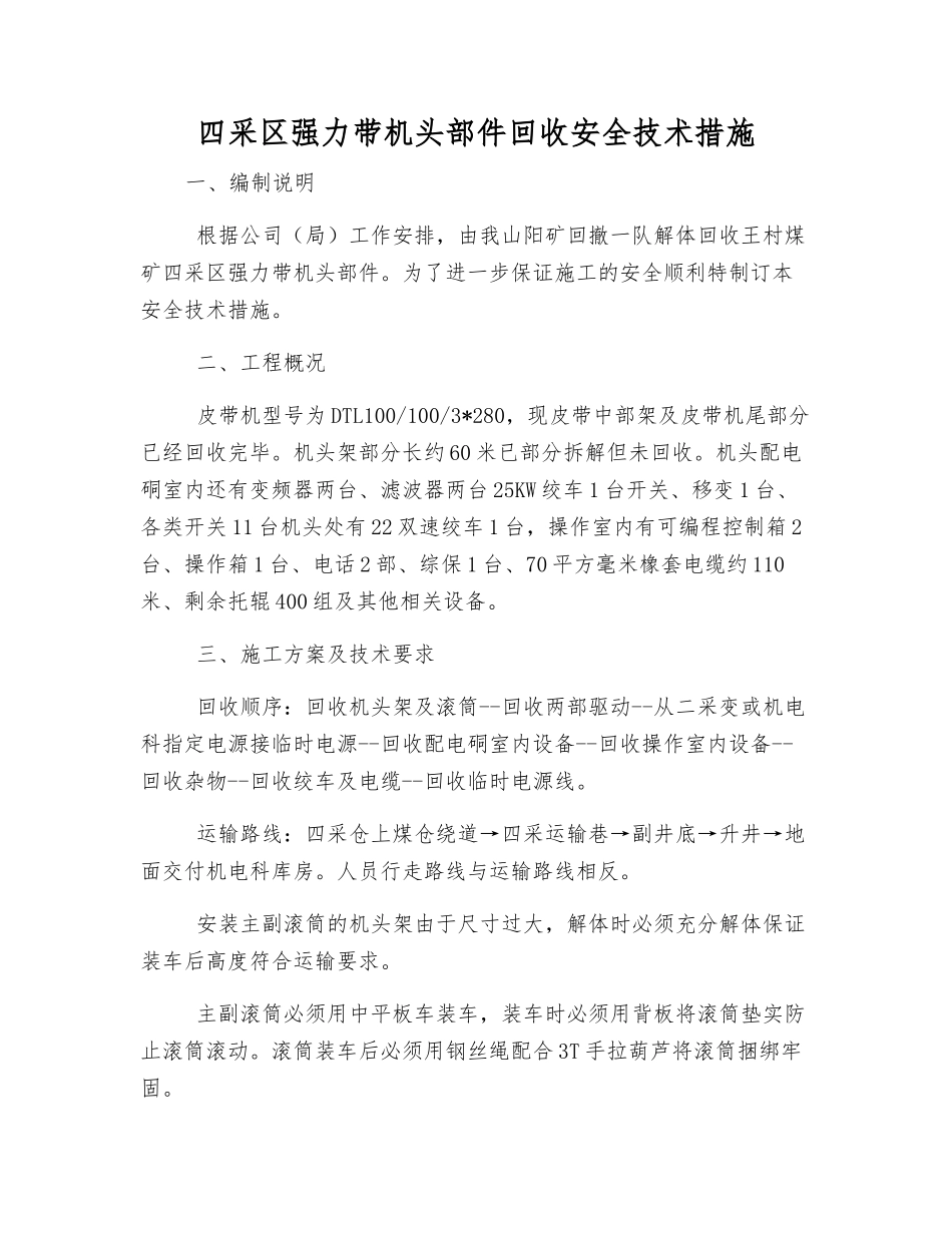 四采区强力带机头部件回收安全技术措施_第1页