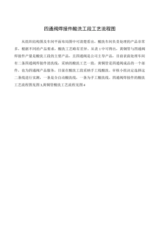 四通阀焊接件酸洗工段工艺流程图