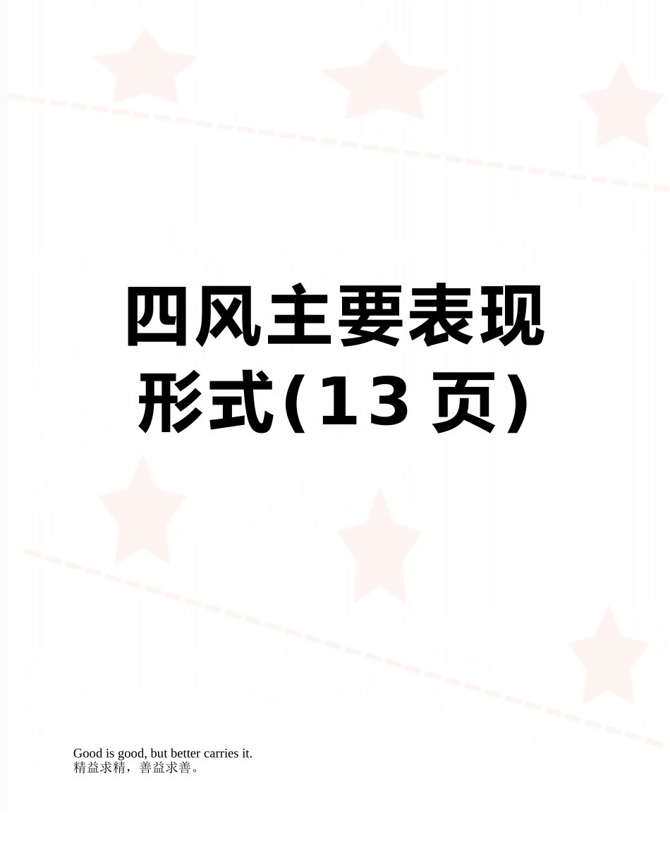 四风主要表现形式_第1页