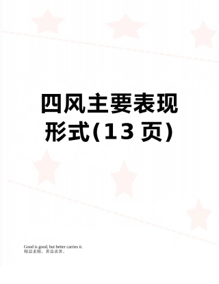 四风主要表现形式