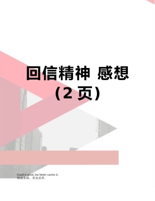回信精神-感想