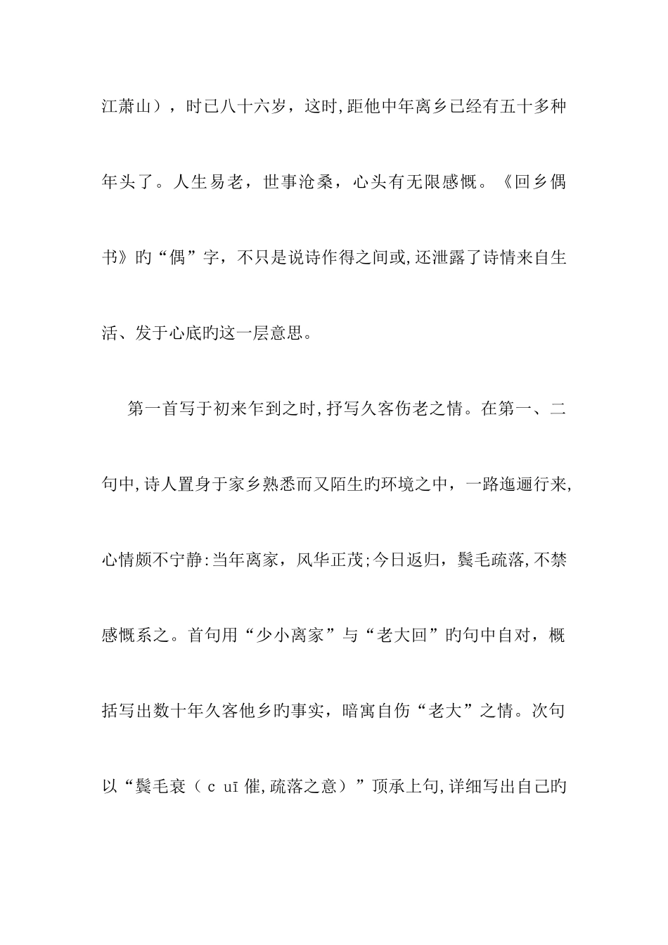 回乡偶书原文注释翻译赏析_第2页