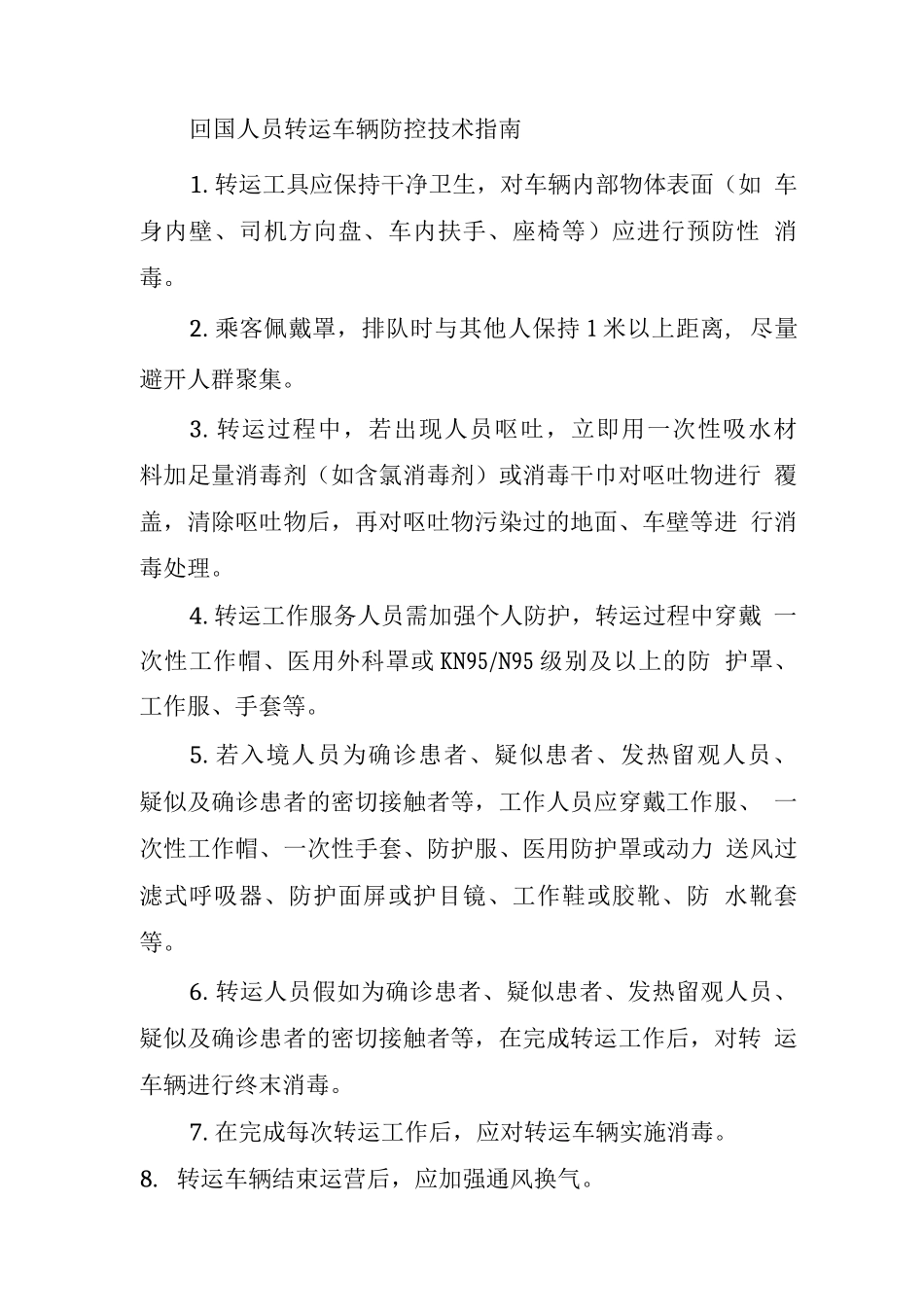 回国人员转运车辆防控技术指南_第1页