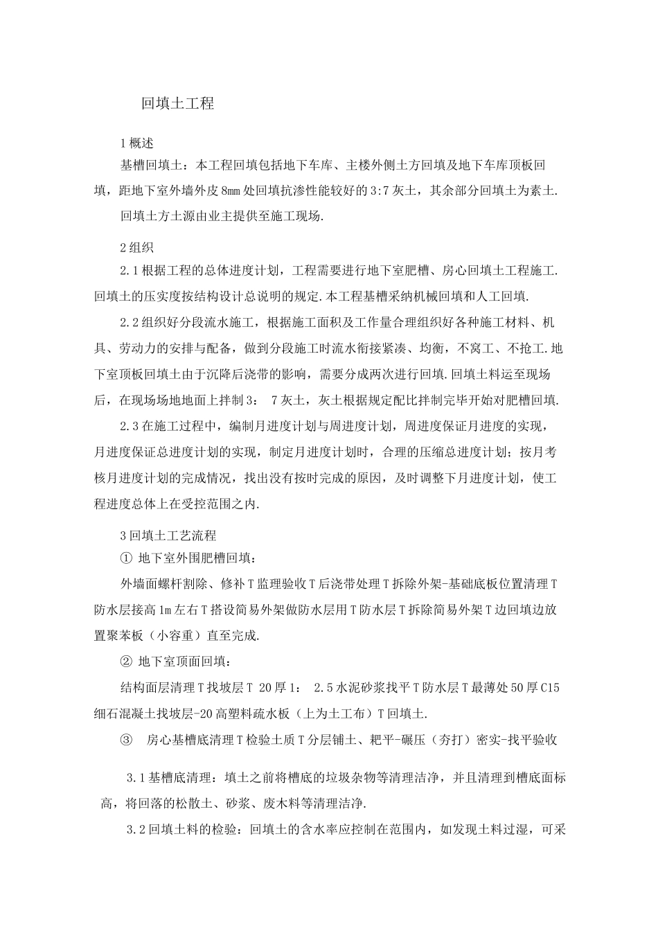 回填土工程施工方案3_第1页