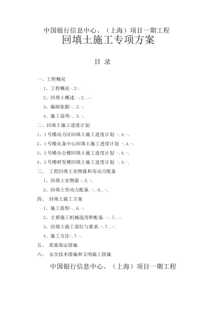 回填土施工专项方案