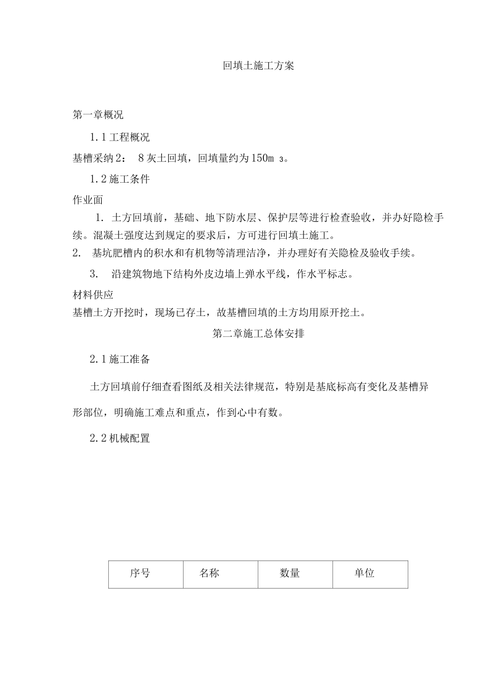 回填土施工方案_第1页