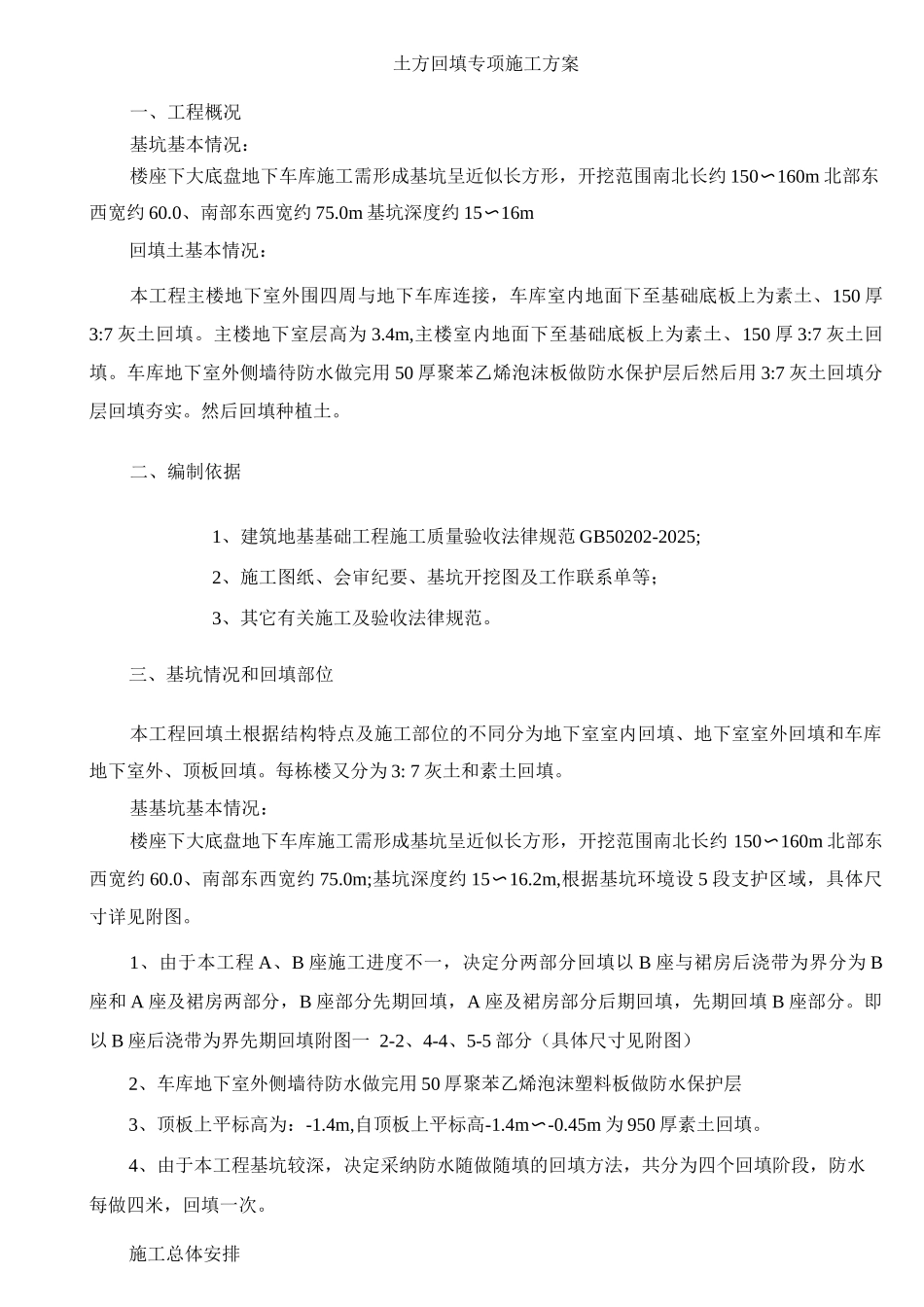 回填土专项施工方案_第1页