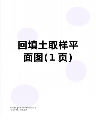 回填土取样平面图