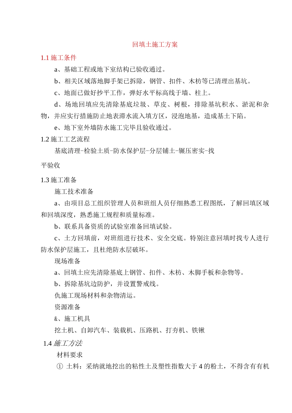 回填土施工方案2_第1页