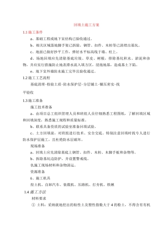 回填土施工方案2