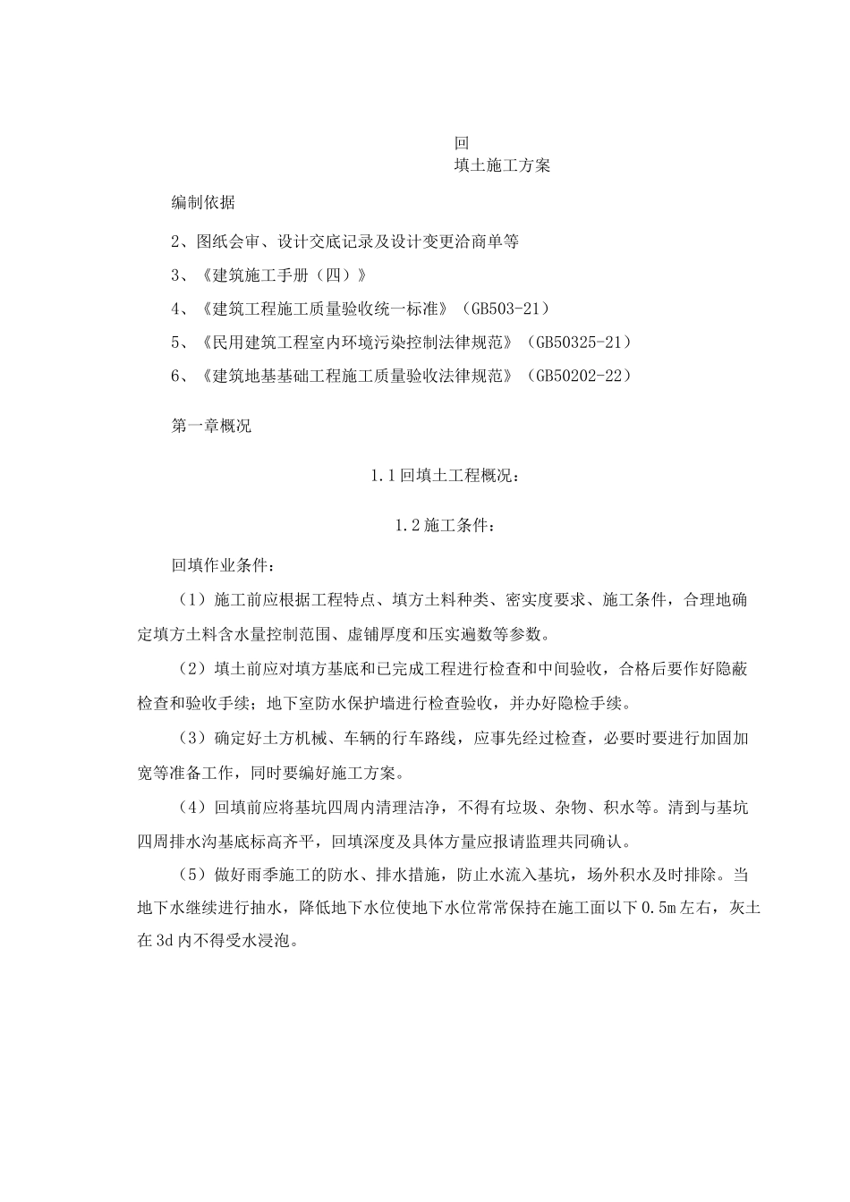 回填土施工方案5_第1页