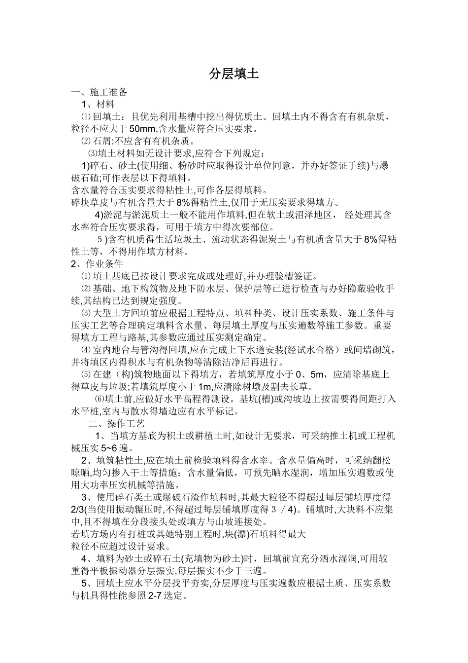 回填土规范-回填土的标准-二级回填土的标准_第1页