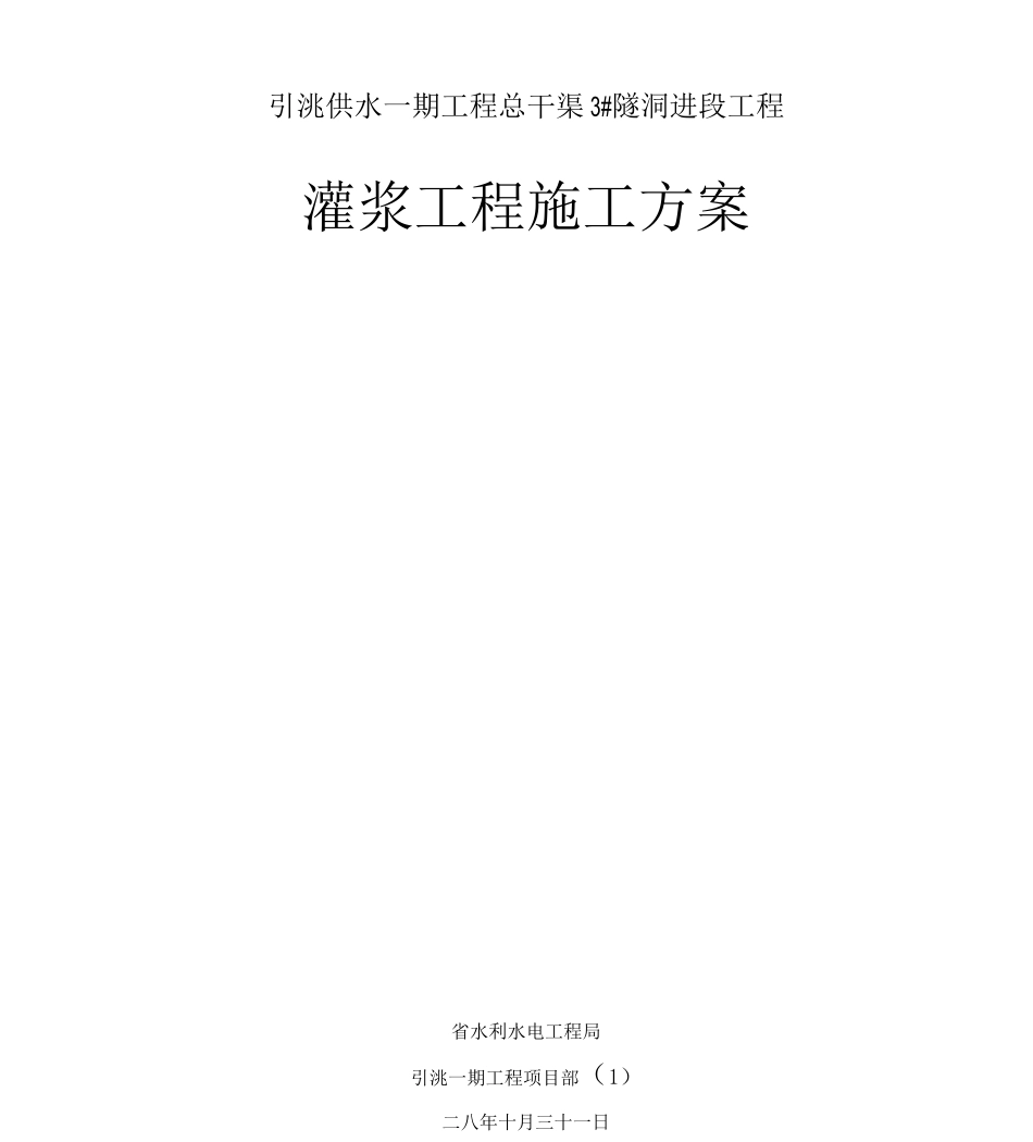 回填灌浆与固结灌浆灌浆施工方案_第1页
