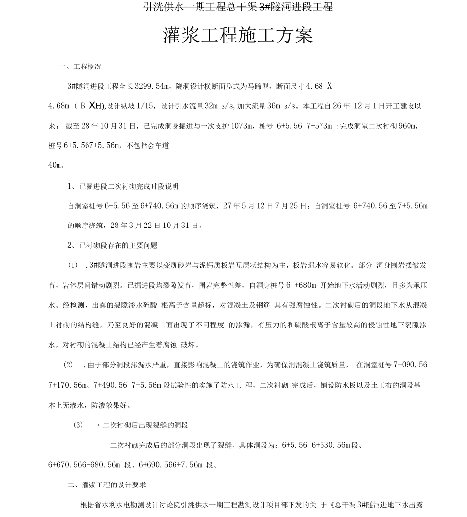 回填灌浆与固结灌浆灌浆施工方案_第2页