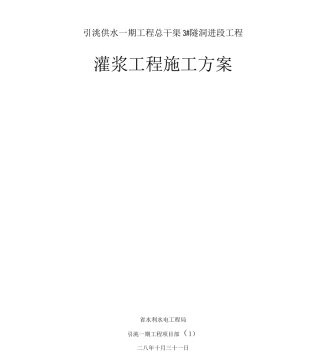 回填灌浆与固结灌浆灌浆施工方案