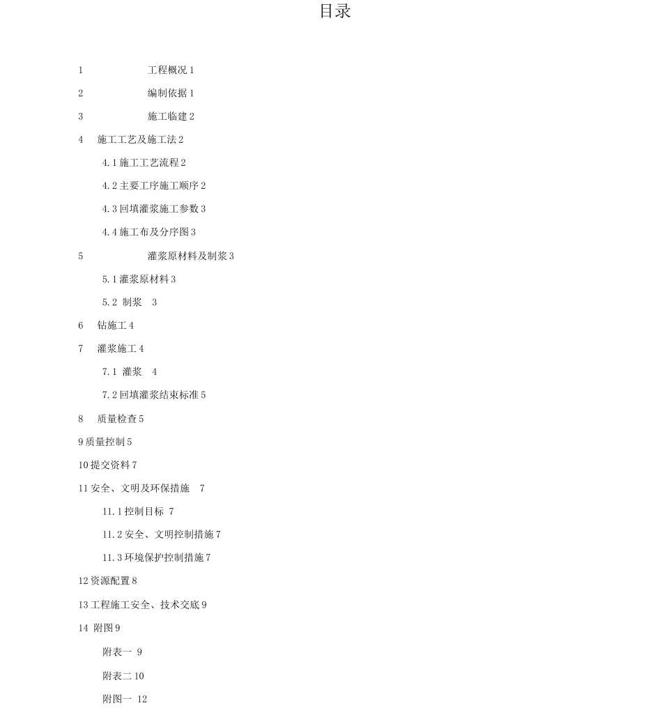 回填灌浆施工设计方案_第1页