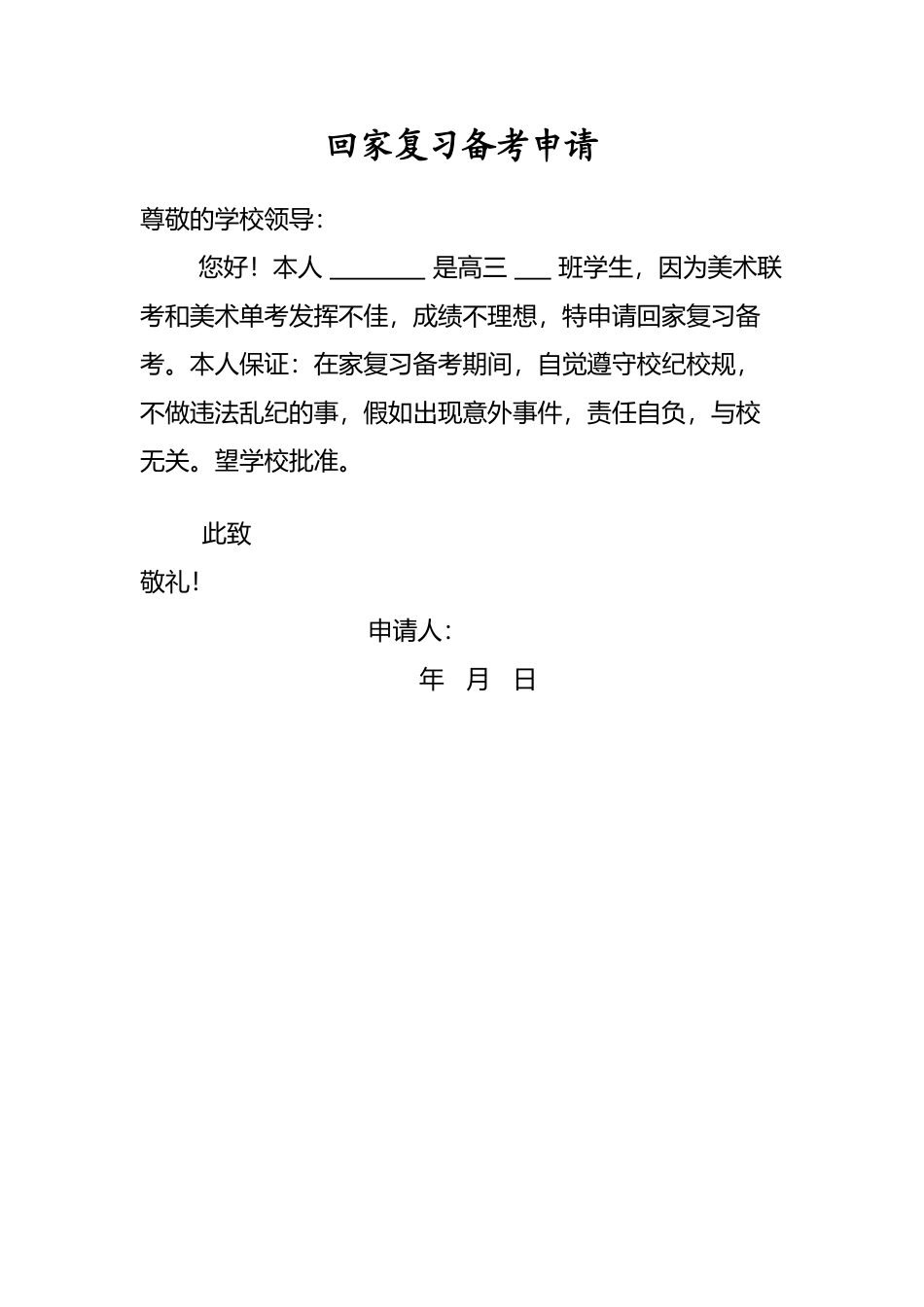 回家复习备考申请_第2页