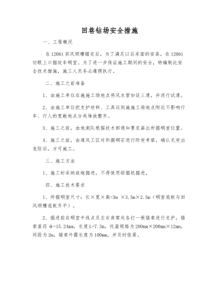 回巷钻场安全措施