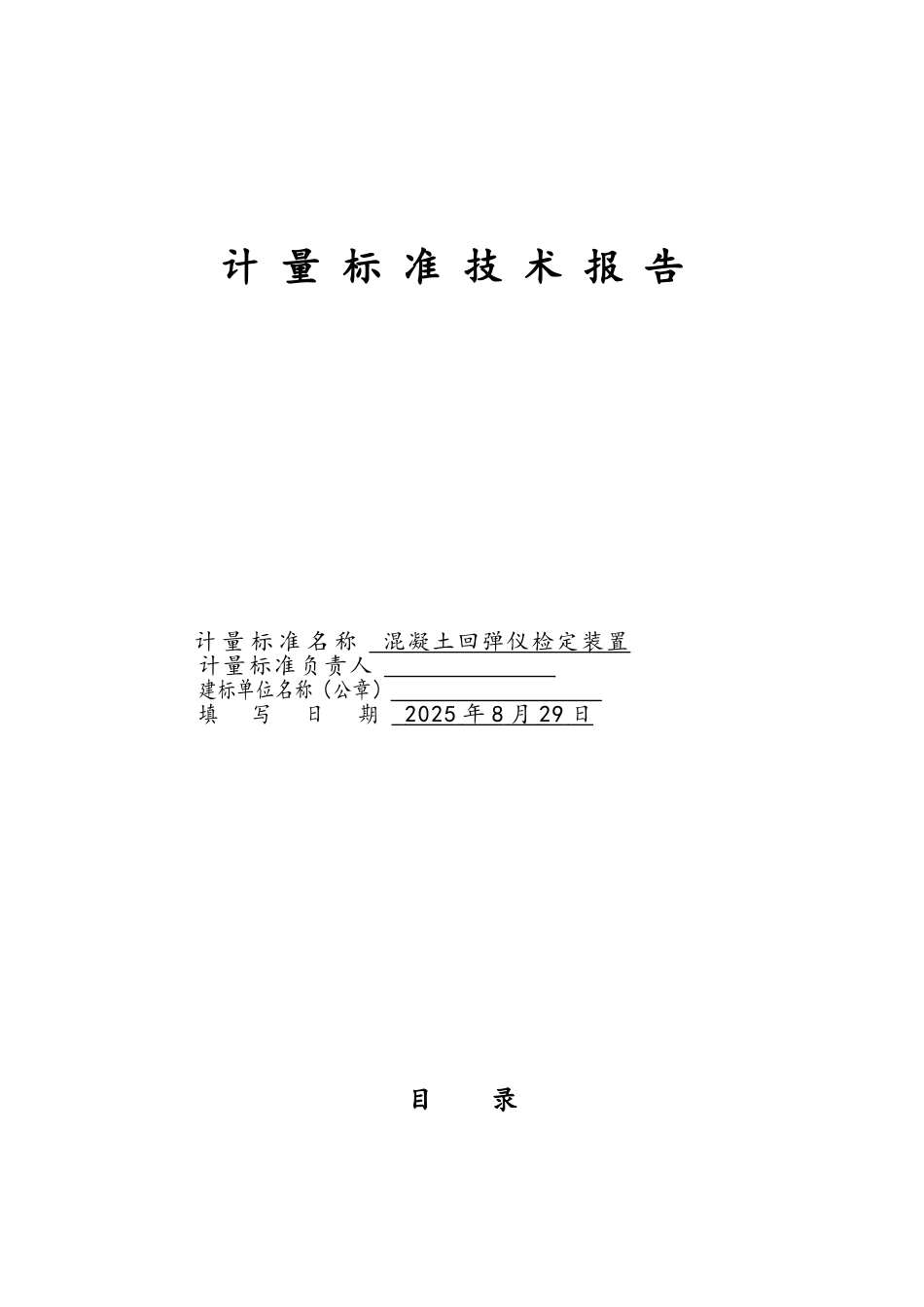 回弹仪检定装置建标报告_第1页