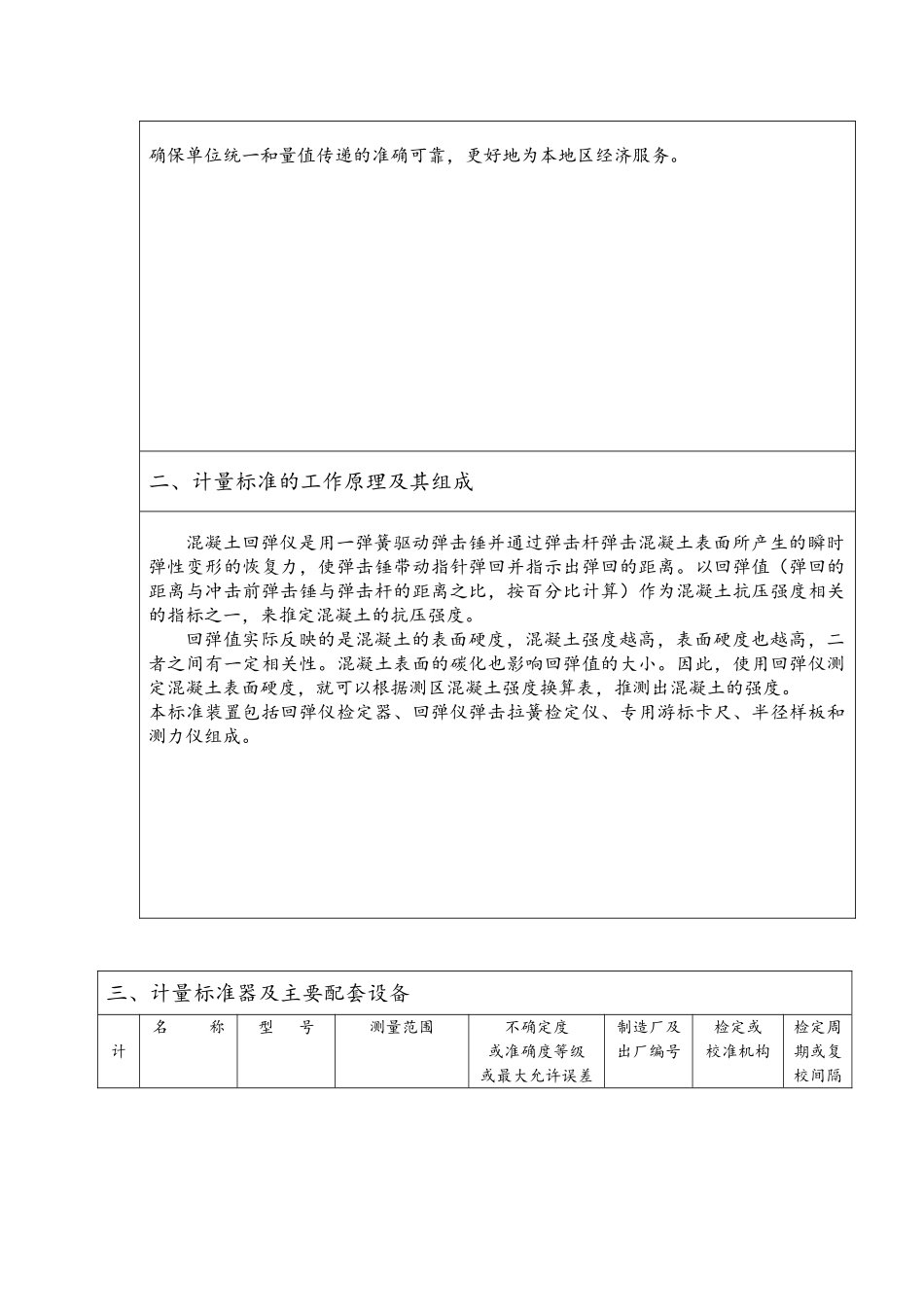 回弹仪检定装置建标报告_第3页