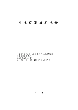 回弹仪检定装置建标报告