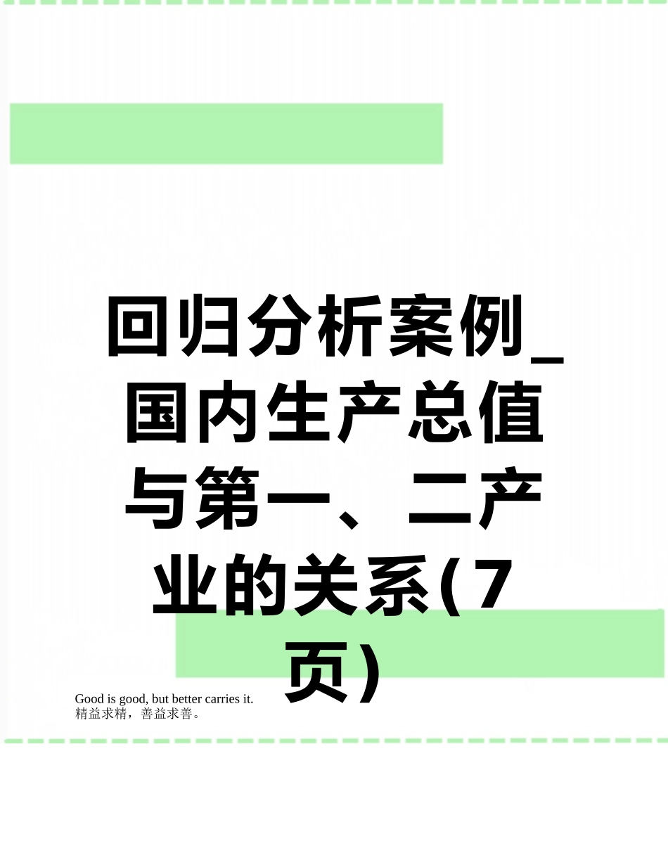 回归分析案例-国内生产总值与第一、二产业的关系_第1页
