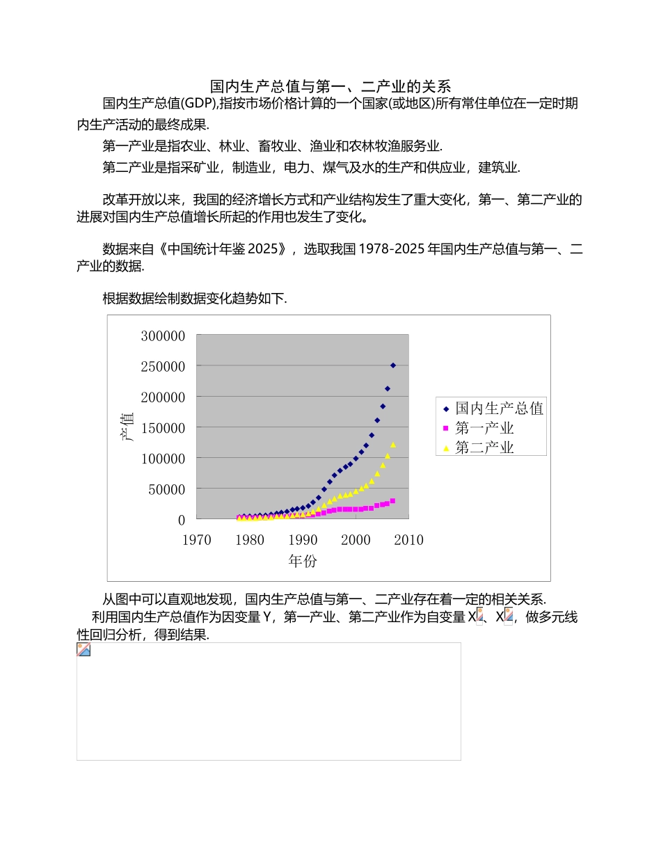回归分析案例-国内生产总值与第一、二产业的关系_第2页