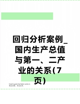 回归分析案例-国内生产总值与第一、二产业的关系